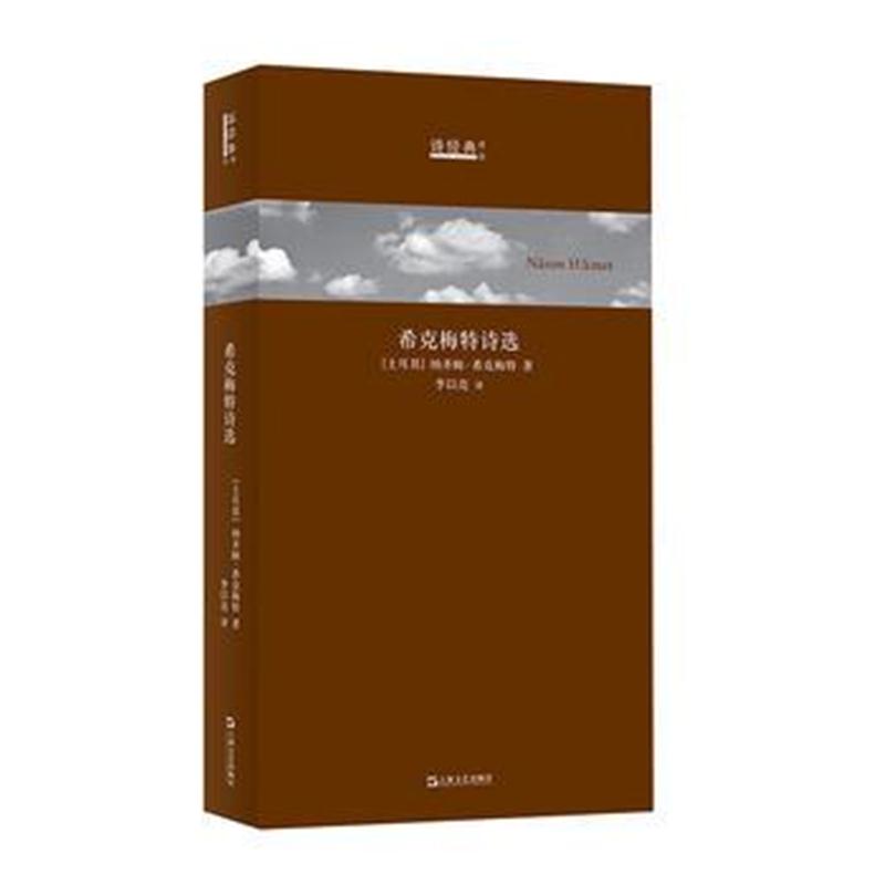 正版书籍 希克梅特诗选(诗经典 译丛) 9787532165124 上海文艺出版社