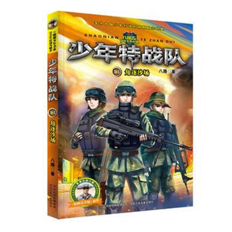 正版书籍 少年特战队第四季13—角逐沙场 9787559517371 河北少年儿童出版