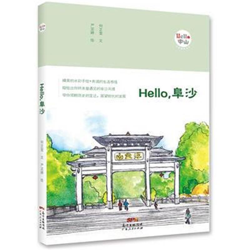 正版书籍 Hello，阜沙 9787218124247 广东人民出版社