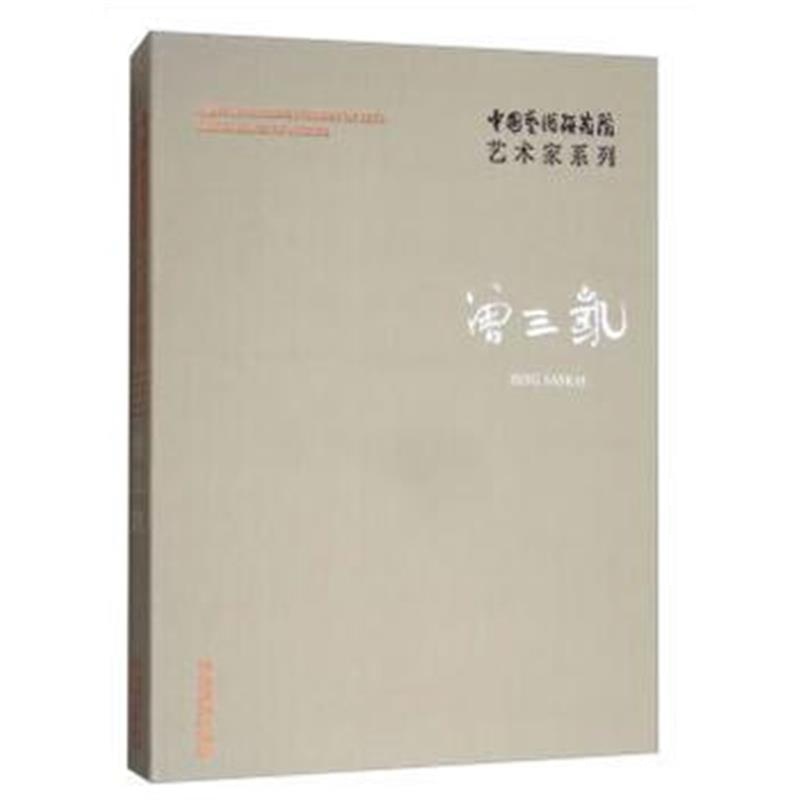 正版书籍 中国艺术研究院艺术家系列：曾三凯 9787503963087 文化艺术出版