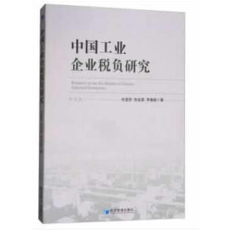 正版书籍 中国工业企业税负研究(杜莹芬 张金昌 李春瑜 著) 9787509655436