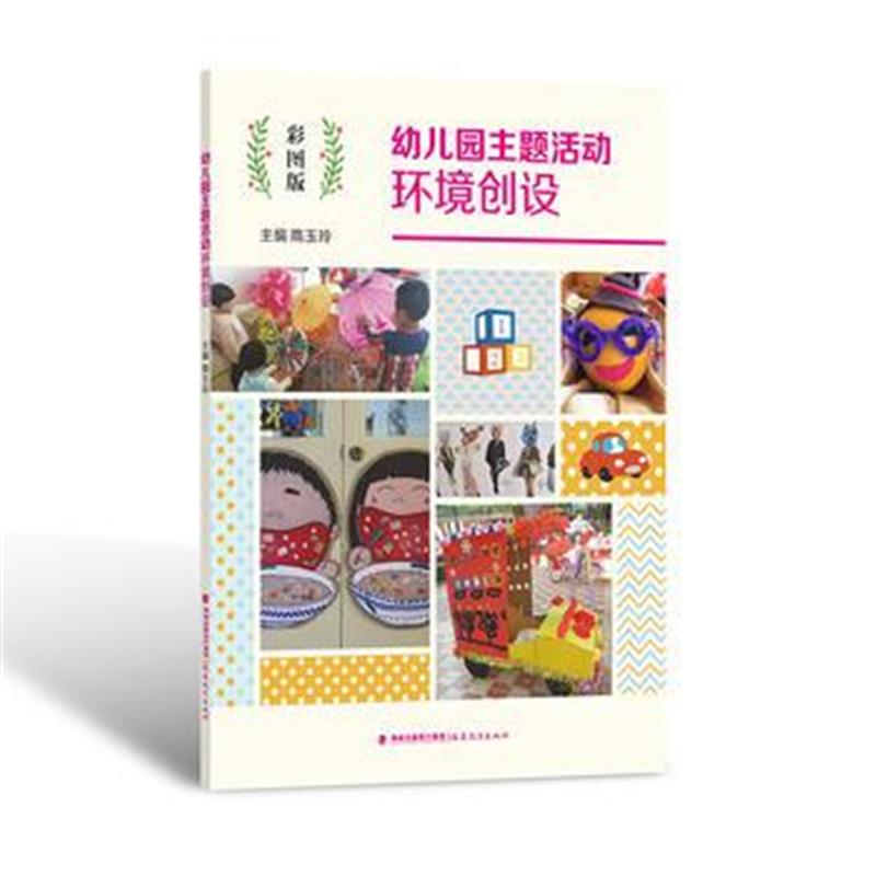 正版书籍 幼儿园主题活动环境创设(彩图版) 9787533481070 福建教育出版社