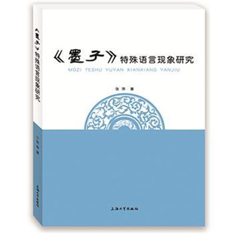 正版书籍 《墨子》特殊语言现象研究 9787567104488 上海大学出版社