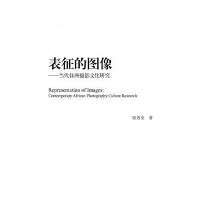 正版书籍 表征的图像——当代非洲摄影文化研究 9787308176408 浙江大学出