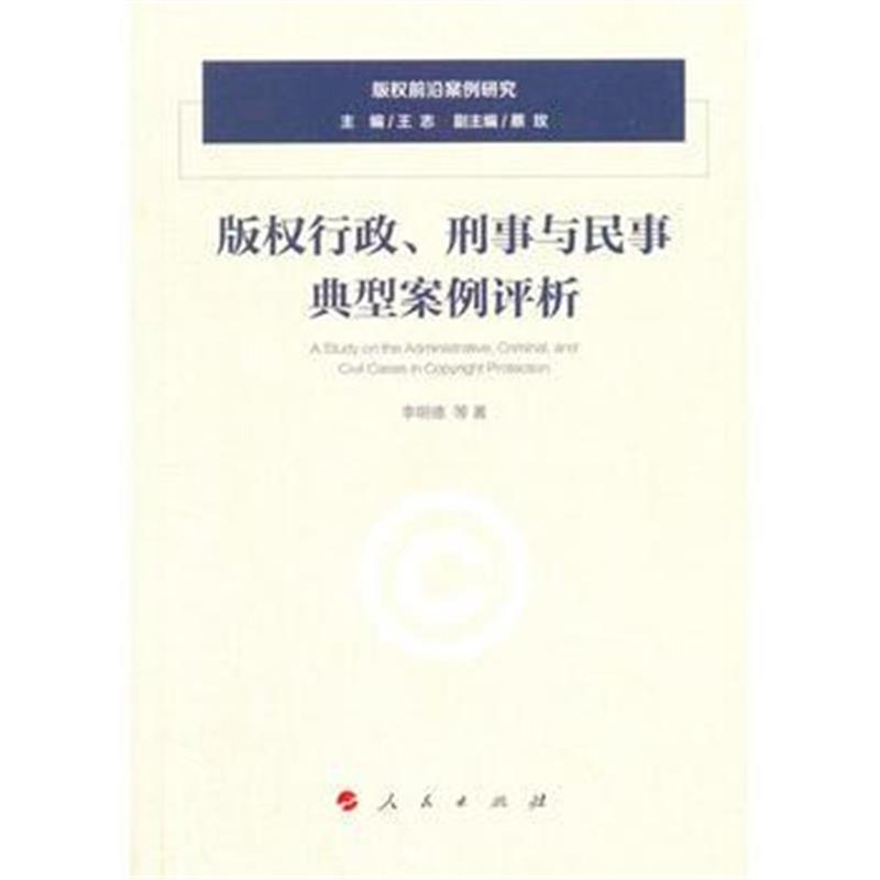 正版书籍 行政、刑事与民事典型案例评析(前沿案例研究) 9787010188584 人