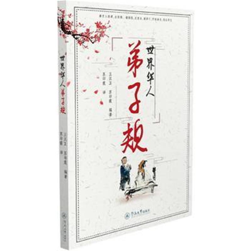 正版书籍 世界华人弟子规 9787566823441 暨南大学出版社