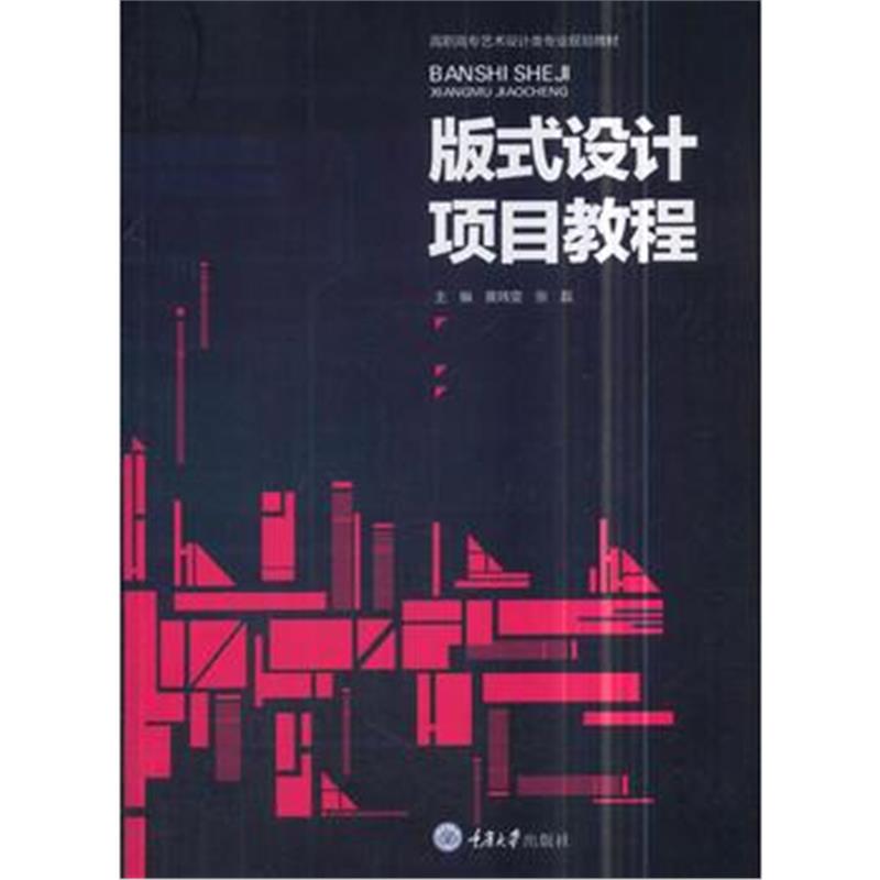 正版书籍 版式设计项目教程 9787568906272 重庆大学出版社