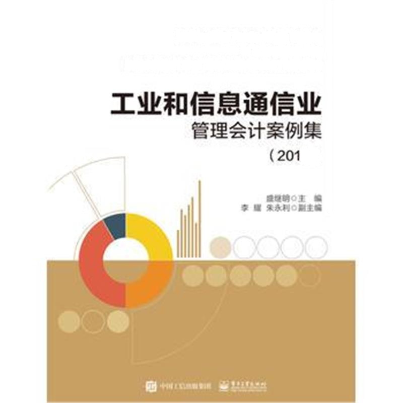 正版书籍 工业和信息通信业管理计案例集(2018) 9787121335075 电子工业出