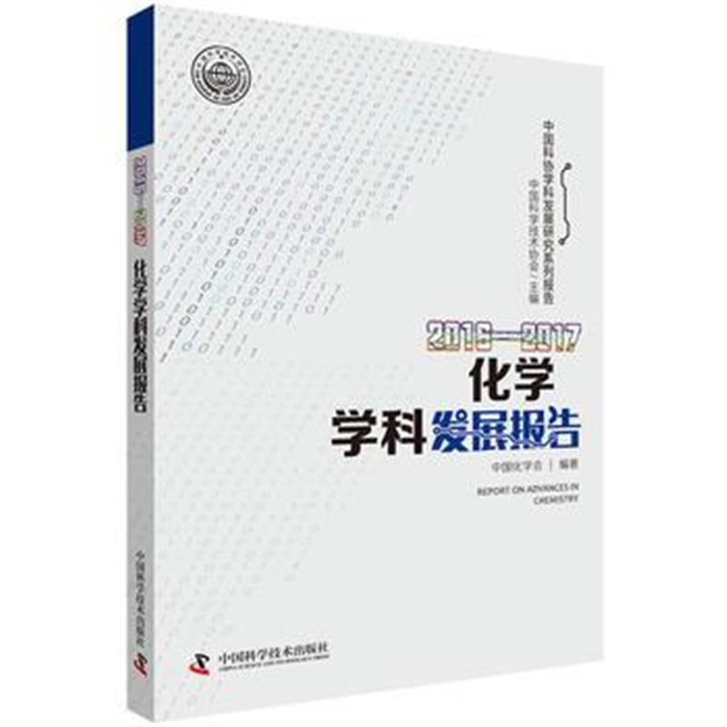 正版书籍 2016—2017化学学科发展报告 9787504679291 中国科学技术出版社