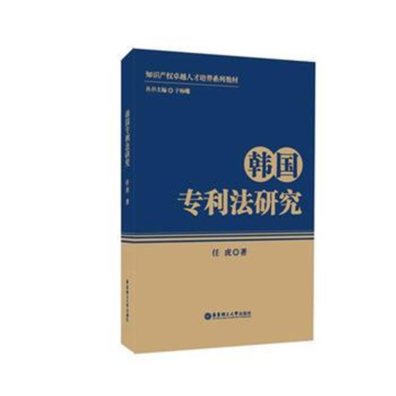 正版书籍 韩国法研究 9787562852872 华东理工大学出版社