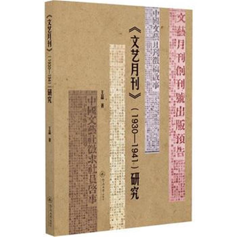 正版书籍 《文艺月刊》(1930—1941)研究 9787566824080 暨南大学出版社