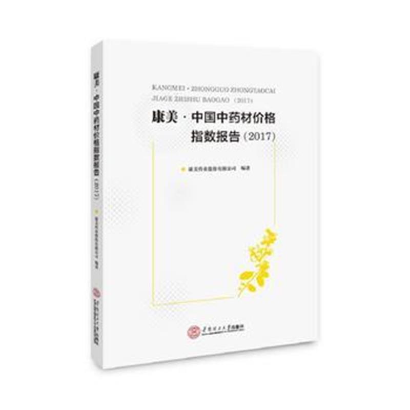 正版书籍 康美 中国中药材价格指数报告 2017 9787562355786 华南理工大学