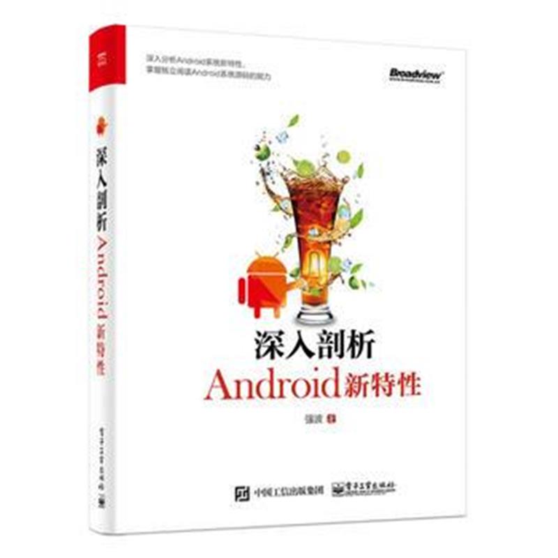 正版书籍 深入剖析Android新特性 9787121339332 电子工业出版社