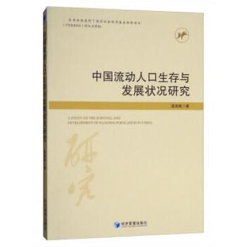 正版书籍 中国流动人口生存与发展状况研究 9787509656365 经济管理出版社