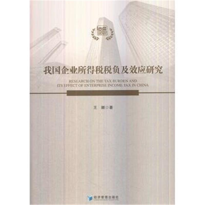 正版书籍 我国企业所得税税负及其效应研究 9787509656693 经济管理出版社