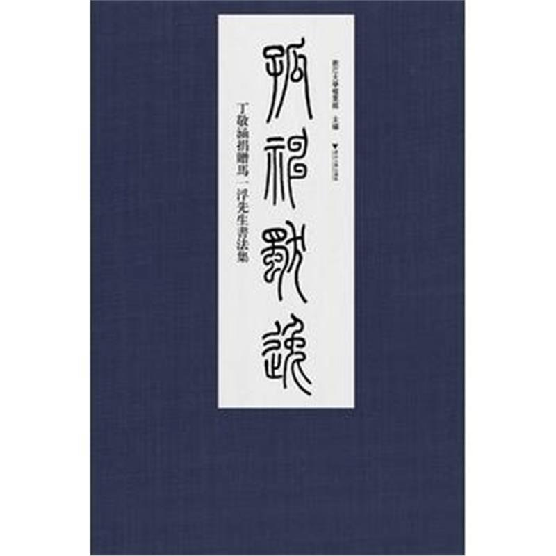 正版书籍 孤神獨逸——丁敬涵捐贈馬一浮先生書法集 9787308177320 浙江大
