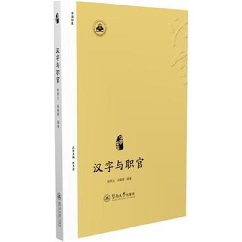 正版书籍 汉字与职官(汉字中国) 9787566820129 暨南大学出版社