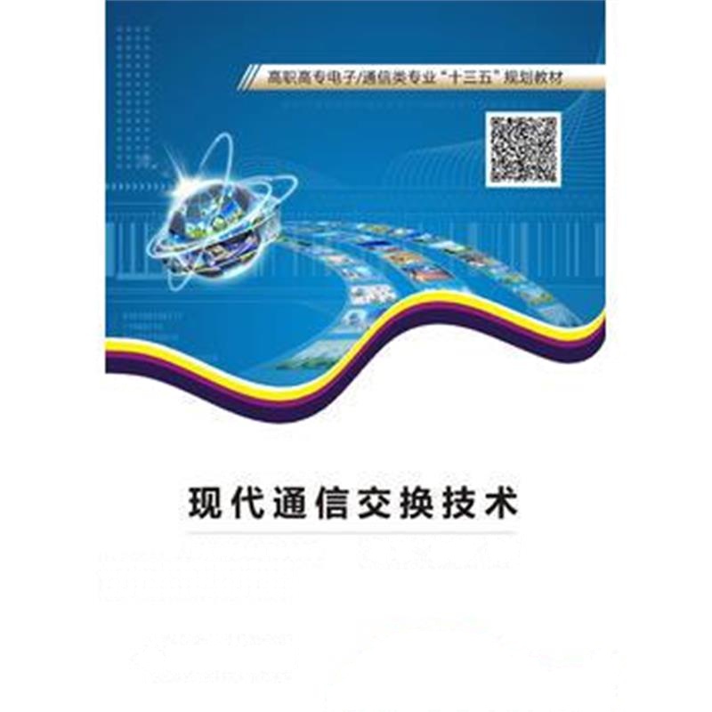 正版书籍 现代通信交换技术(高职) 9787560647975 西安电子科技大学出版社