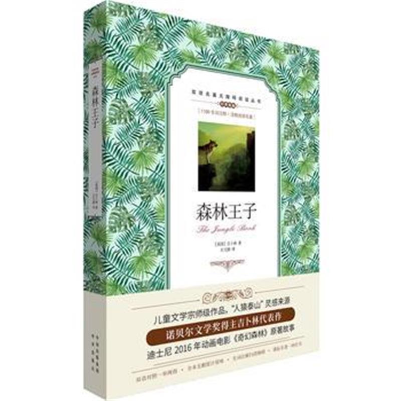 正版书籍 (双语名著无障碍阅读丛书)森林王子 9787500155775 中译出版社（