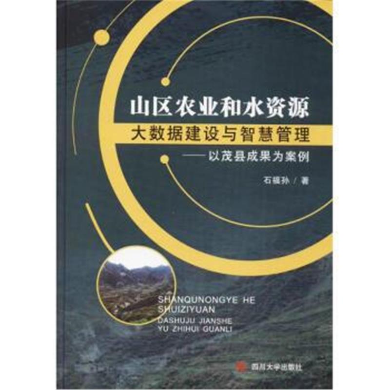 正版书籍 山区农业和水资源大数据建设与智慧管理 9787569013832 四川大学