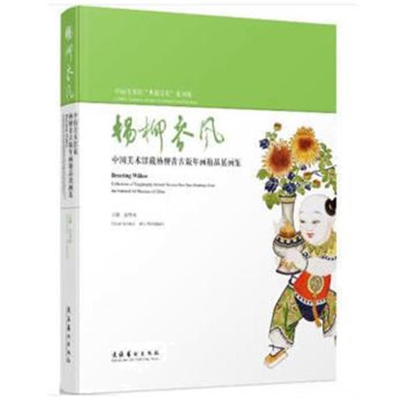 正版书籍 杨柳春风 9787503963773 文化艺术出版社