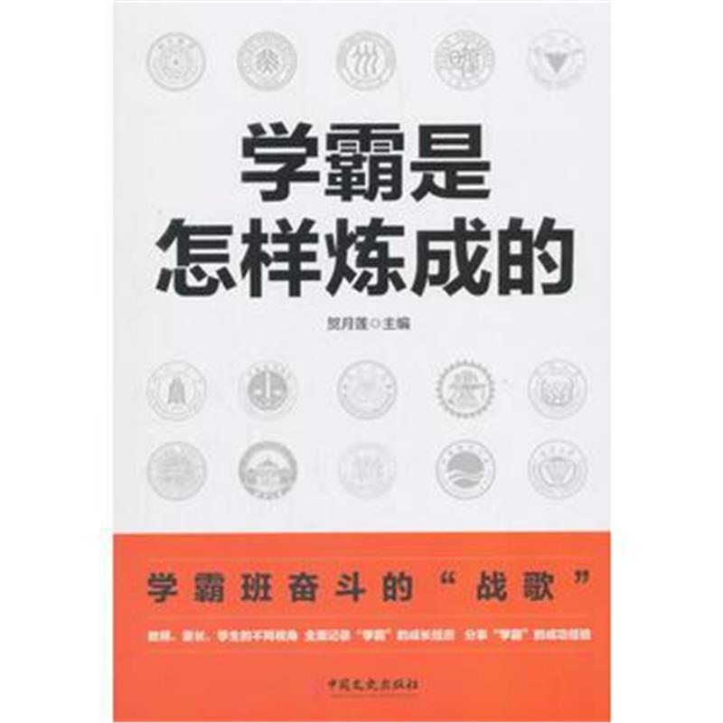 正版书籍 学霸是怎样炼成的 9787520503105 中国文史出版社