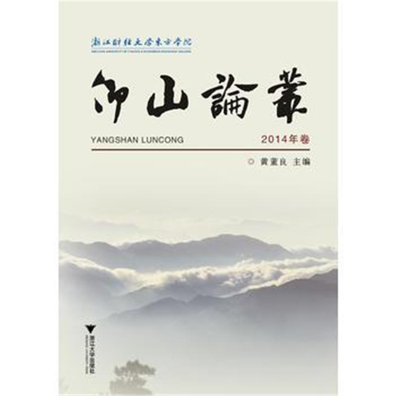 正版书籍 仰山论丛2014卷 9787308175036 浙江大学出版社
