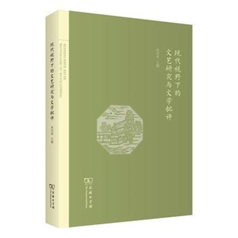 正版书籍 现代视野下的文艺研究与文学批评 9787100150293 商务印书馆