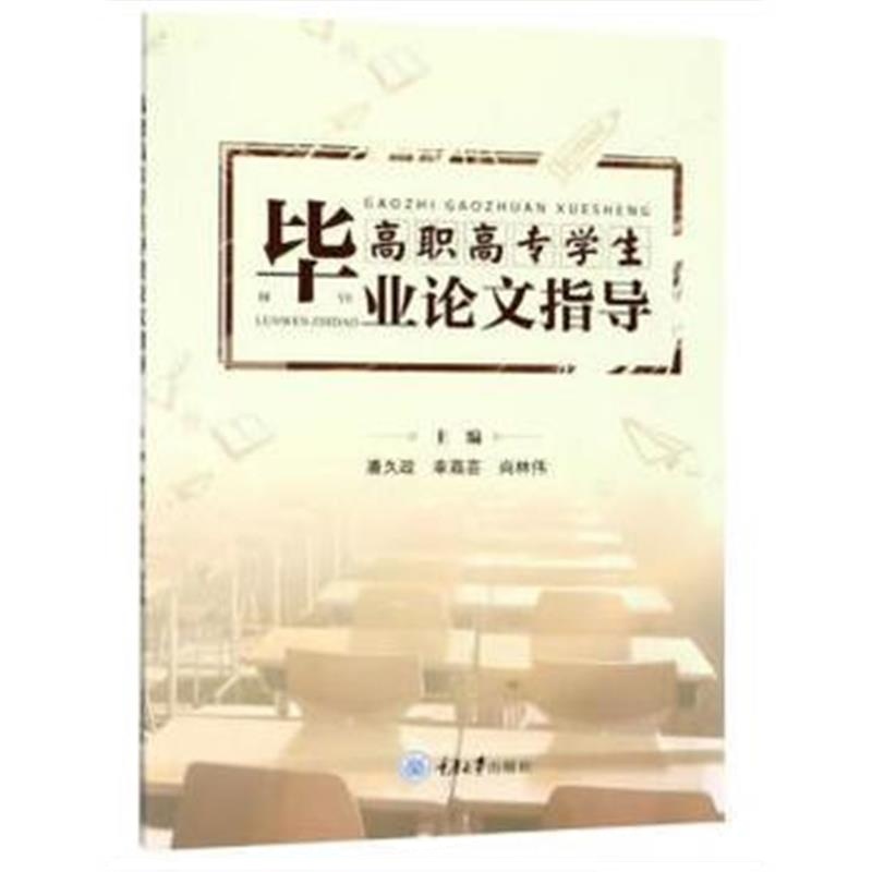 正版书籍 高职高专学生毕业论文指导 9787568910828 重庆大学出版社
