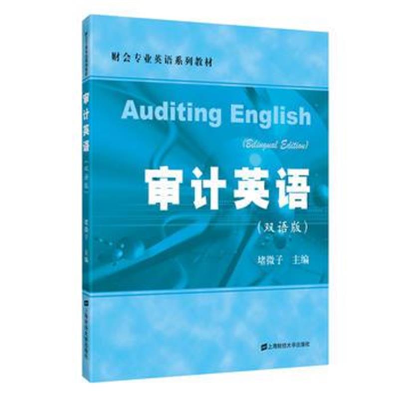 正版书籍 审计英语(双语版) 97875229801 上海财经大学出版社