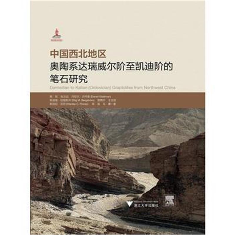 正版书籍 中国西北地区奥陶系达瑞威尔阶至凯迪阶的笔石研究 9787308177962