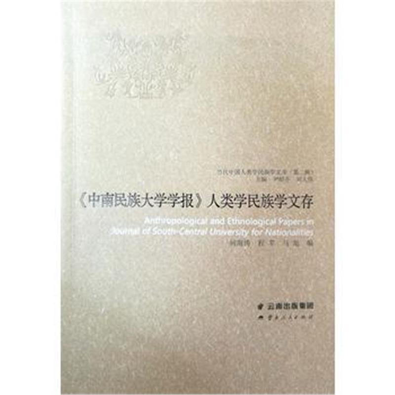 正版书籍 《中南民族大学学报》人类学民族学文存 9787222158870 云南人民