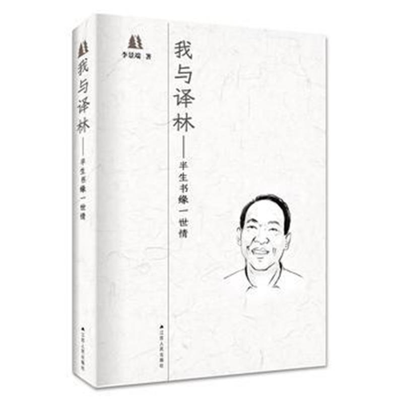 正版书籍 我与译林 9787214210852 江苏人民出版社
