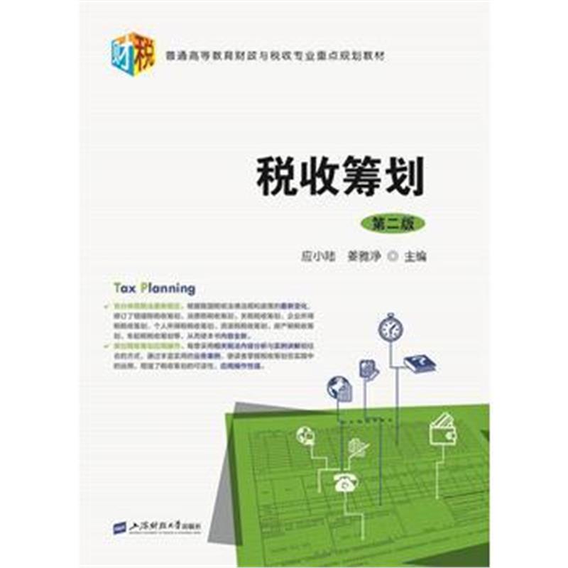 正版书籍 税收筹划(第二版) 9787564229757 上海财经大学出版社