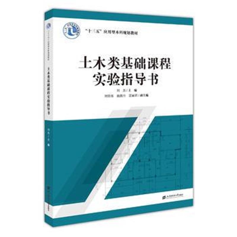 正版书籍 土木类基础课程实验指导书 9787564228798 上海财经大学出版社