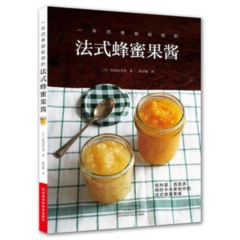 正版书籍 一年四季都能做的法式蜂蜜果酱 9787534986901 河南科学技术出版