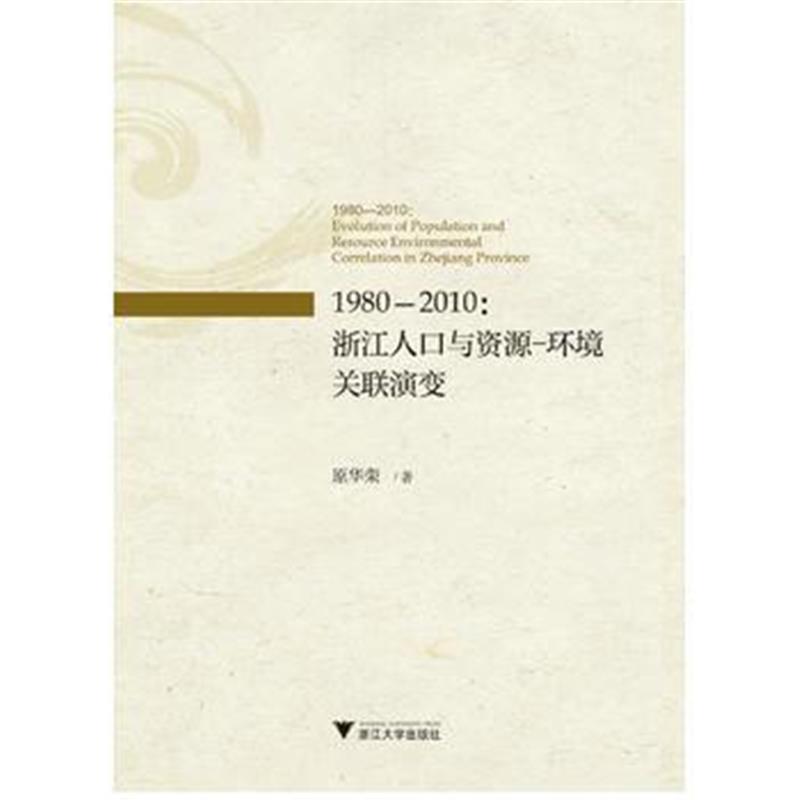 正版书籍 1980－2010：浙江人口与资源－环境关联演变 9787308172929 浙江