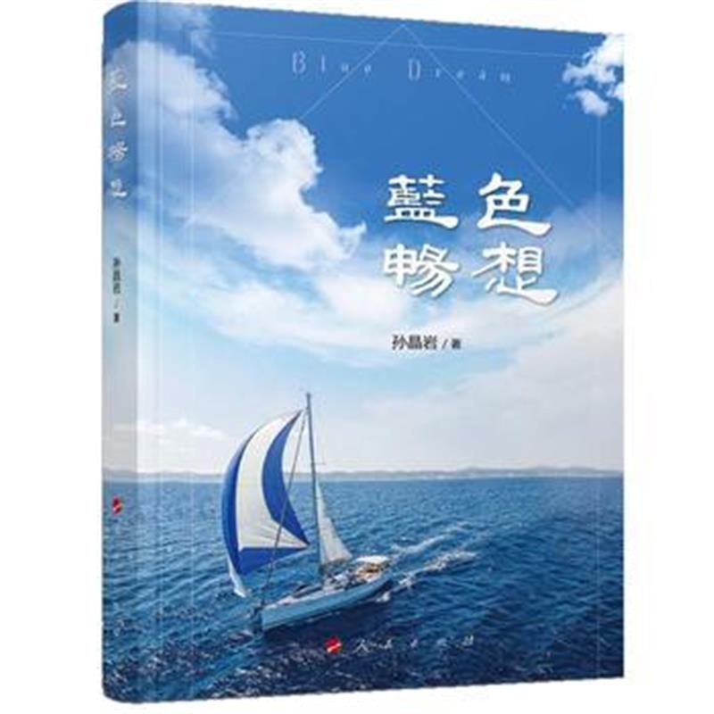 正版书籍 蓝色畅想 9787010196503 人民出版社
