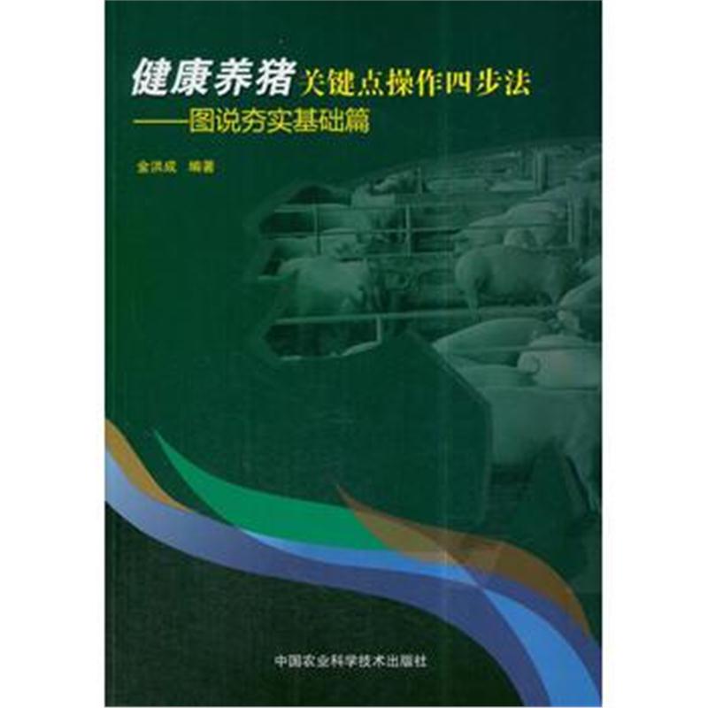 正版书籍 健康养猪关键点操作四步法—图说夯实基础篇 9787511632319 中国