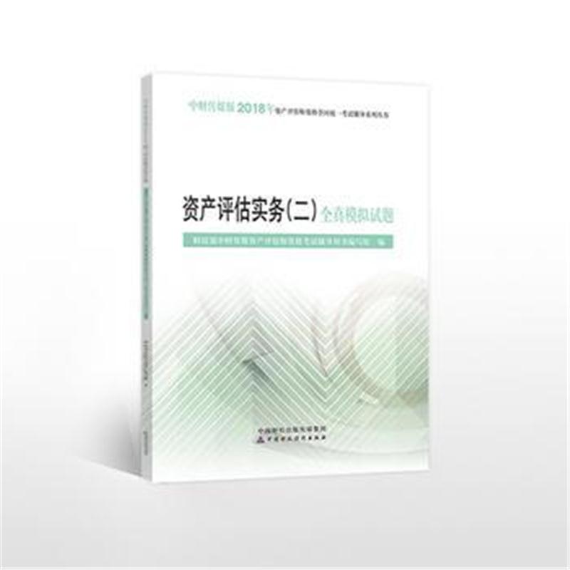 正版书籍 2018年资产评估师资格全国统一考试辅导系列丛书:资产评估实务(二)