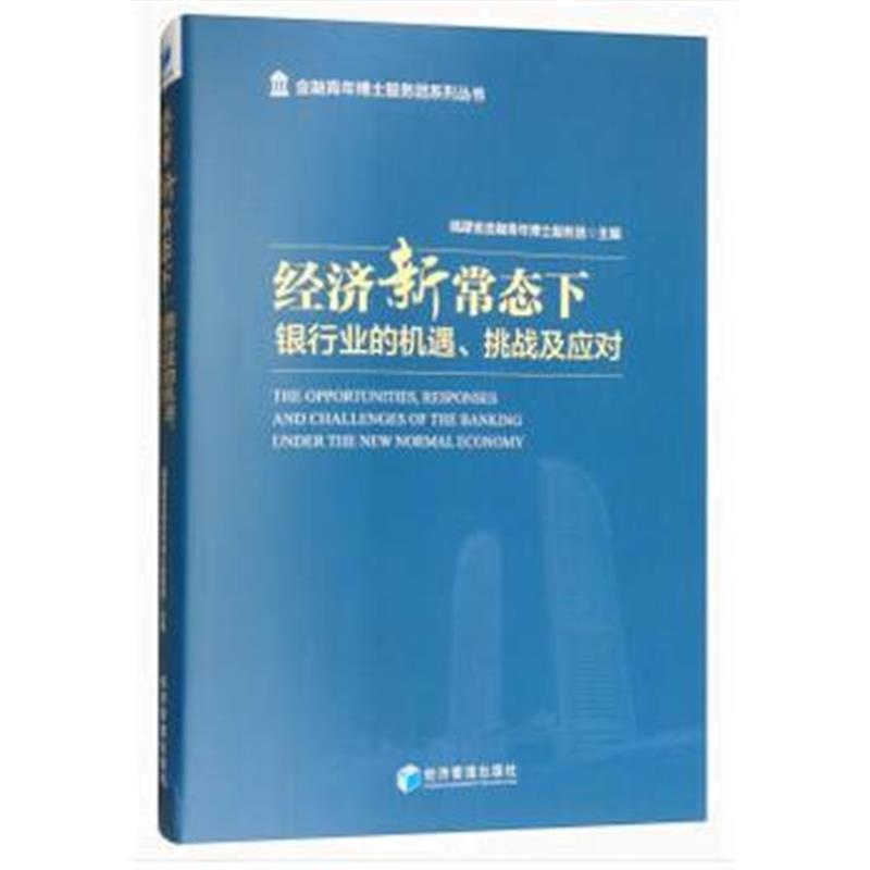 正版书籍 经济新常态下：银行业的机遇、挑战及应对 9787509654903 经济管