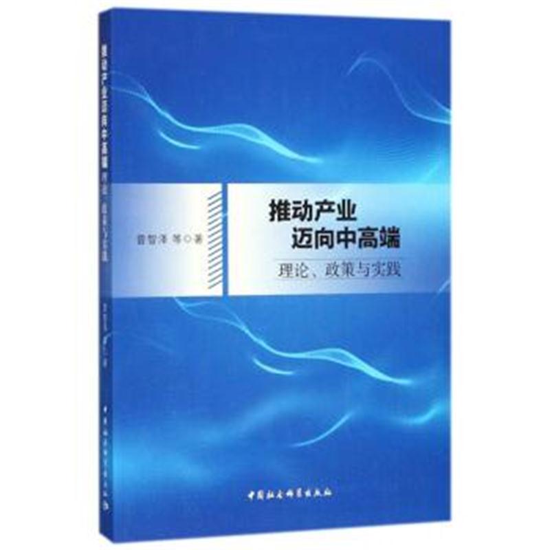 正版书籍 推动产业迈向中高端 理论、政策与实践 9787520322010 中国社科学