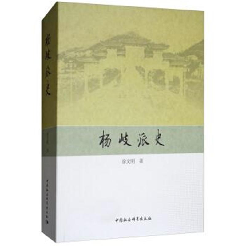 正版书籍 杨岐派史 9787520325240 中国社科学出版社