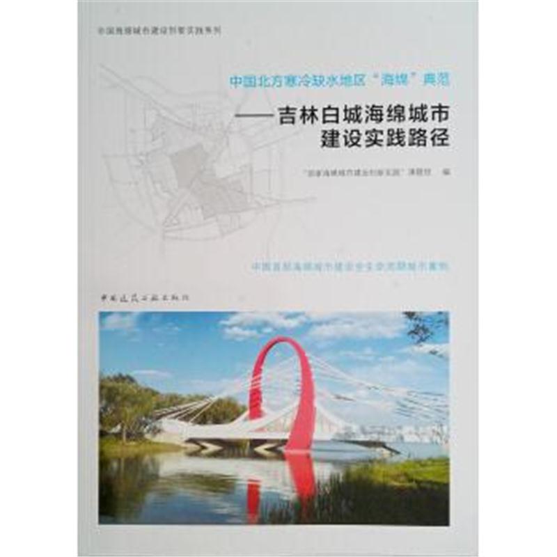 正版书籍 中国北方寒冷缺水地区“海绵”典范 ——吉林白城海绵城市建设实