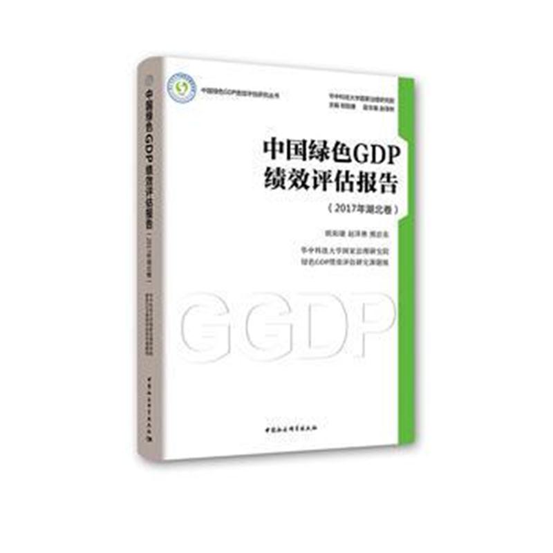 正版书籍 中国绿色GDP绩效 评估报告 (2017年湖北卷) 9787520322454 中国社