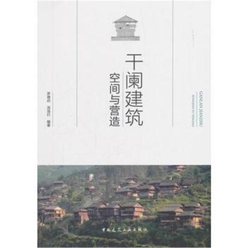 正版书籍 干阑建筑空间与营造 9787112220847 中国建筑工业出版社