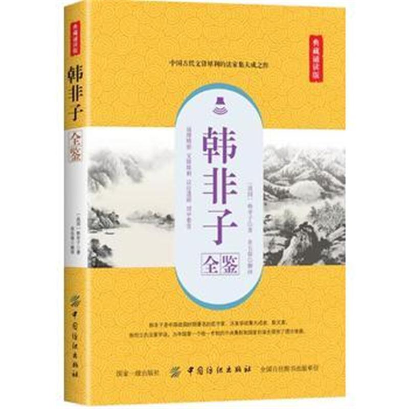 正版书籍 韩非子全鉴(典藏诵读版) 9787518051298 中国纺织出版社