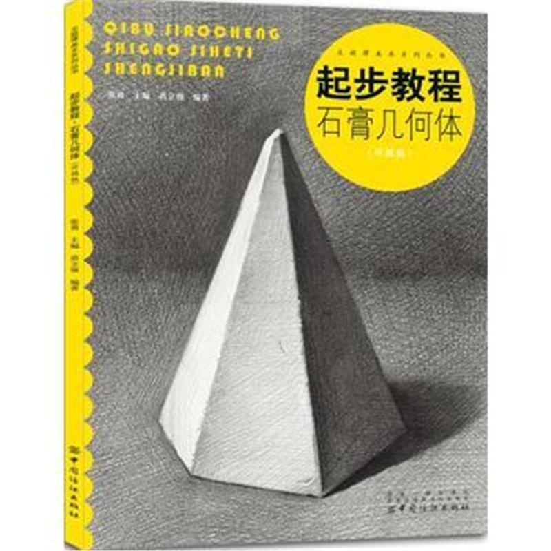 正版书籍 起步教程:石膏几何体(升级版) 9787518050215 中国纺织出版社