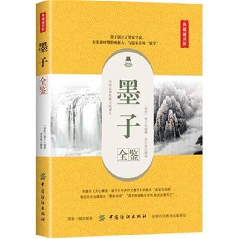 正版书籍 墨子全鉴(典藏诵读版) 9787518052356 中国纺织出版社