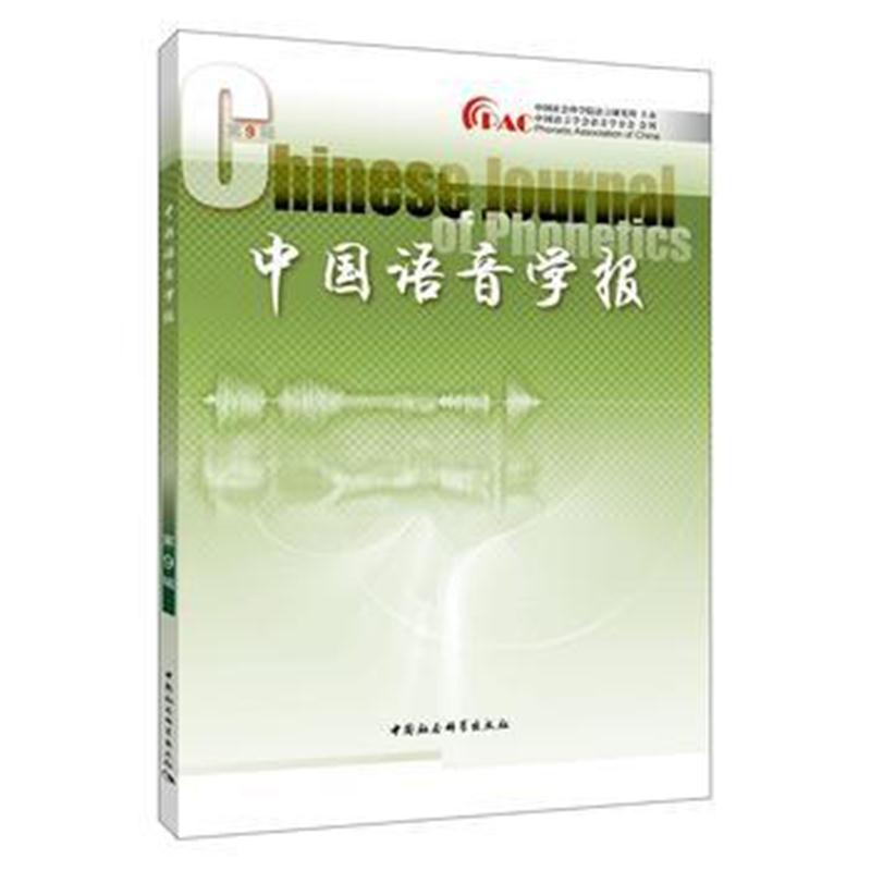 正版书籍 中国语音学报第9辑 9787520330312 中国社科学出版社